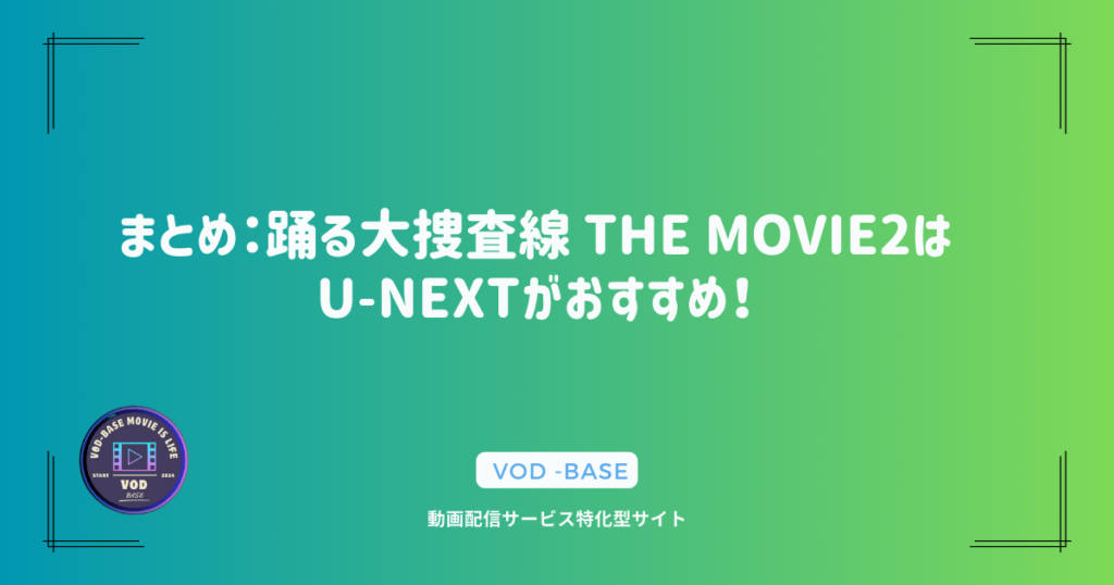 まとめ：踊る大捜査線 THE MOVIE2はU-NEXTがおすすめ！