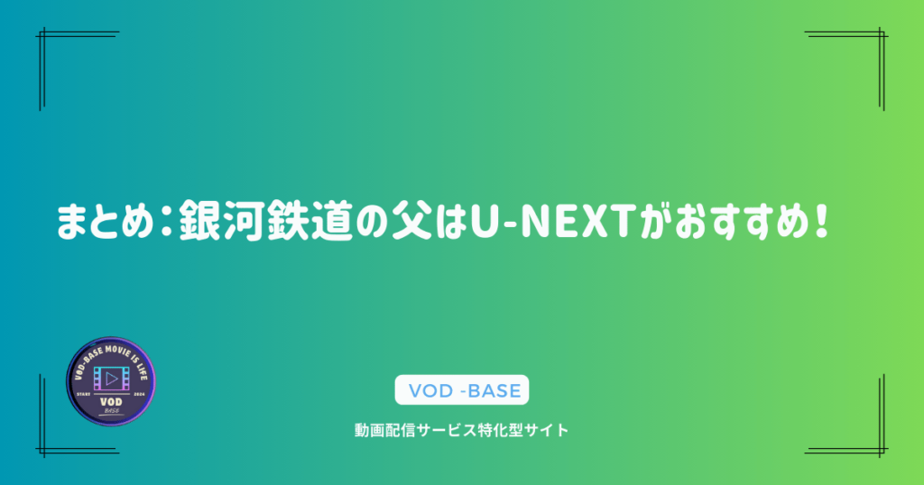 まとめ：銀河鉄道の父はU-NEXTがおすすめ！