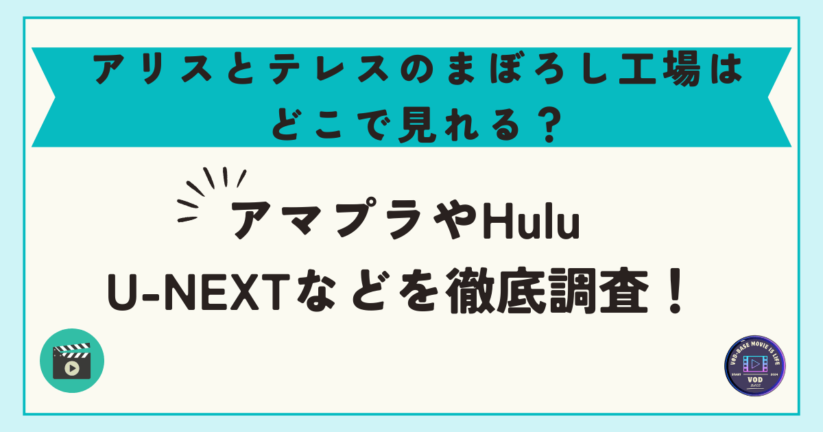 アリスとテレスのまぼろし工場はどこで見れる？アマプラやHulu・U-NEXTなどを徹底調査！