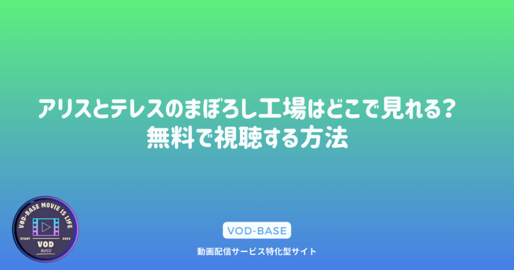 アリスとテレスのまぼろし工場はどこで見れる？無料で視聴する方法