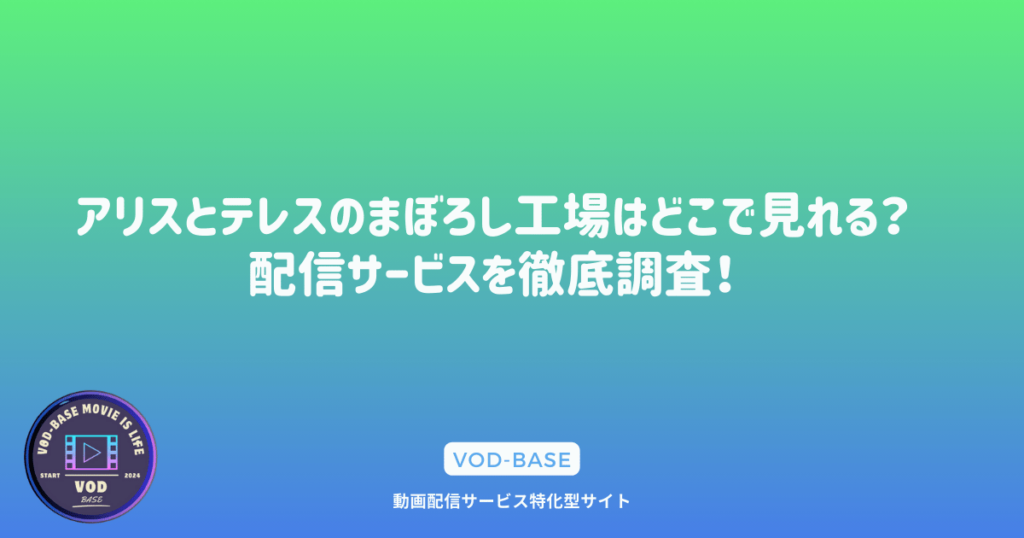 アリスとテレスのまぼろし工場はどこで見れる？配信サービスを徹底調査！