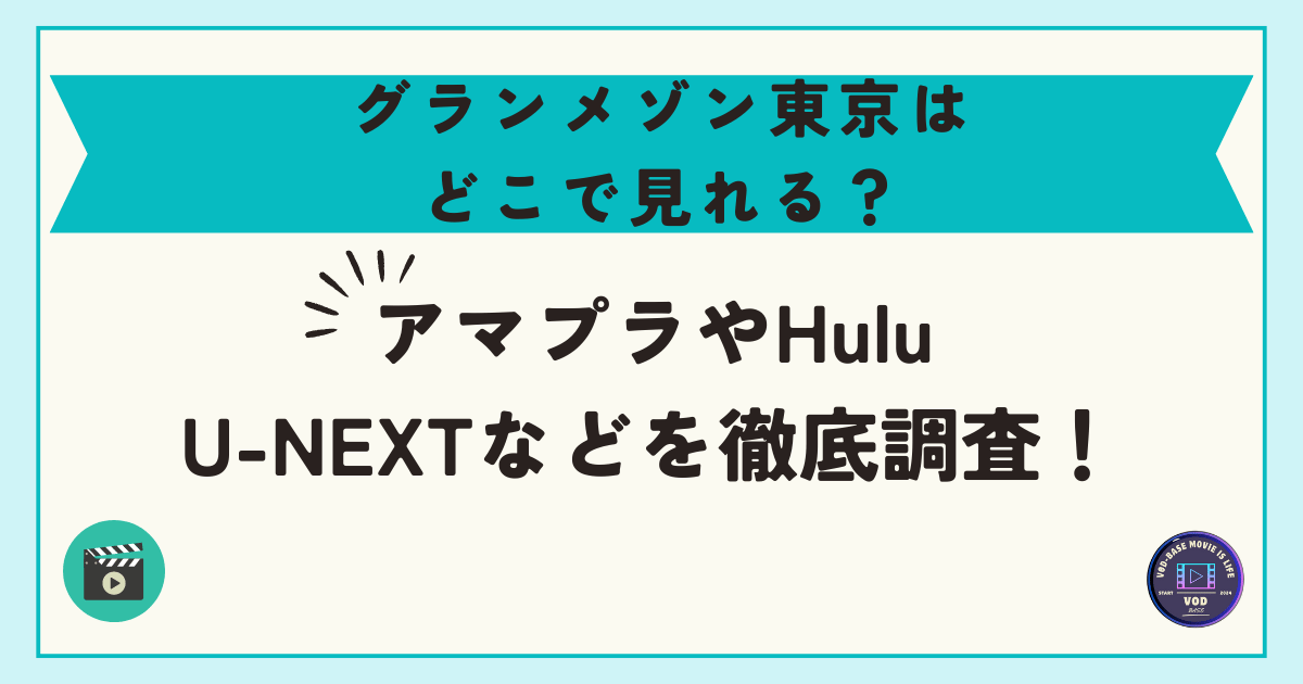 グランメゾン東京はどこで見れる？アマプラやHulu・U-NEXTなどを徹底調査！