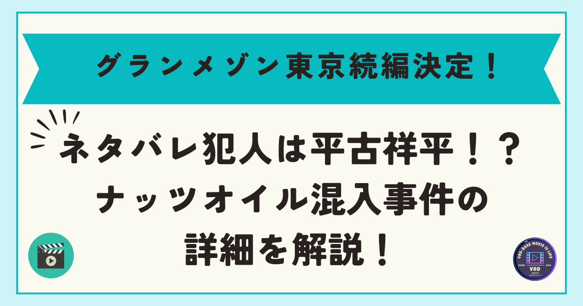 グランメゾン東京続編決定！ネタバレ犯人は平古祥平！？ナッツオイル混入事件の詳細を解説！