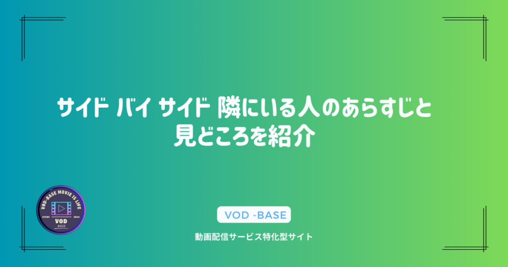 サイド バイ サイド 隣にいる人のあらすじと見どころを紹介