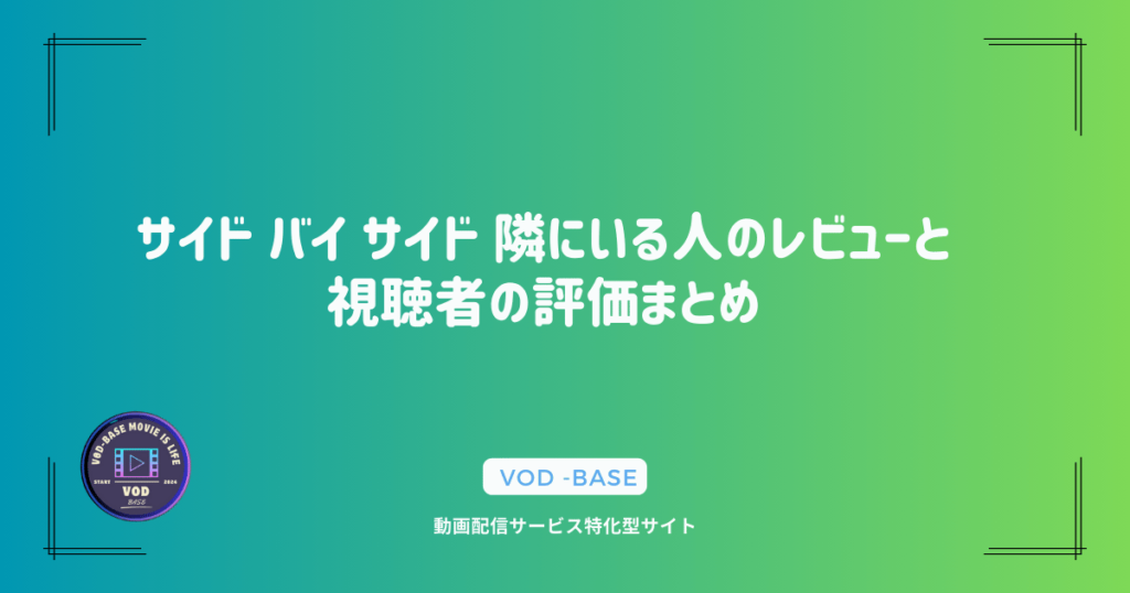 サイド バイ サイド 隣にいる人のレビューと視聴者の評価まとめ