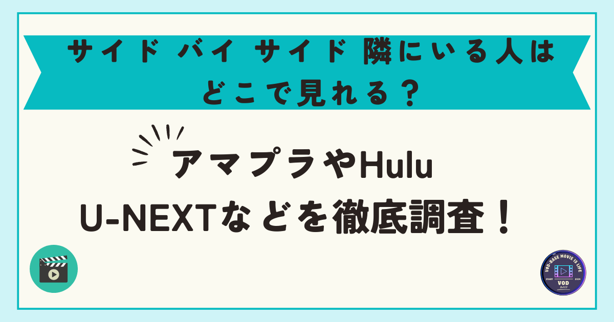 サイド バイ サイド 隣にいる人はどこで見れる？アマプラやHulu・U-NEXTなどを徹底調査！