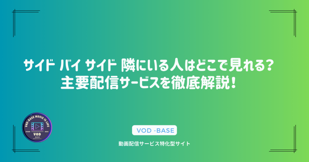 サイド バイ サイド 隣にいる人はどこで見れる？主要配信サービスを徹底解説！