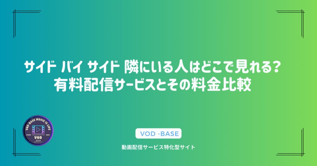 サイド バイ サイド 隣にいる人はどこで見れる？有料配信サービスとその料金比較