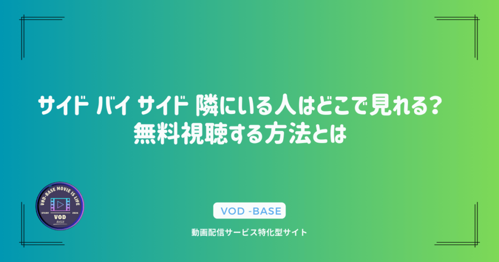 サイド バイ サイド 隣にいる人はどこで見れる？無料視聴する方法とは