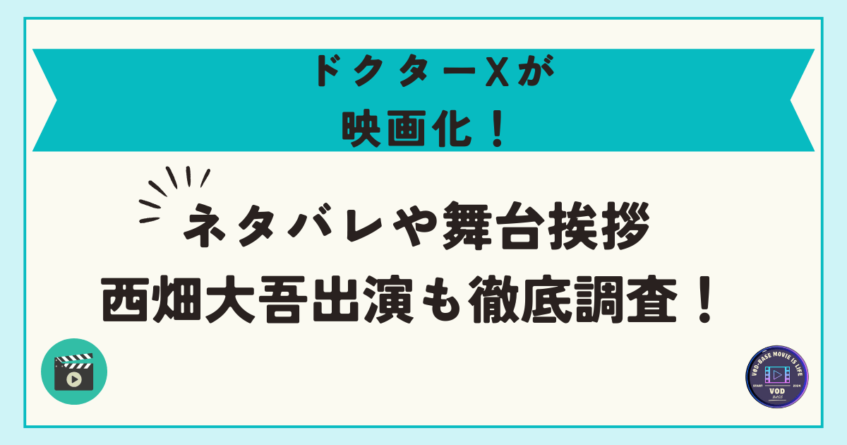 ドクターXが映画化！ネタバレや舞台挨拶・西畑大吾出演も徹底調査！