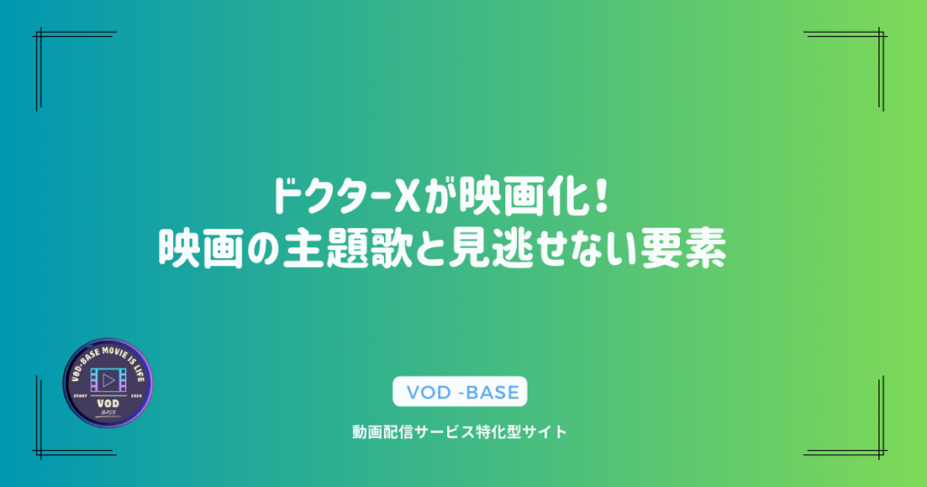 ドクターXが映画化！映画の主題歌と見逃せない要素