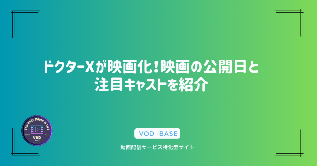 ドクターXが映画化！映画の公開日と注目キャストを紹介