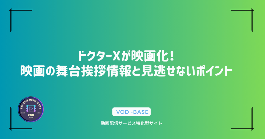 ドクターXが映画化！映画の舞台挨拶情報と見逃せないポイント