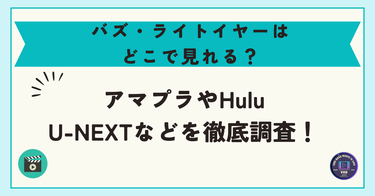 バズ・ライトイヤーはどこで見れる？アマプラやHulu・U-NEXTなどを徹底調査！