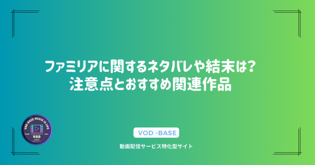 ファミリアに関するネタバレや結末は？注意点とおすすめ関連作品