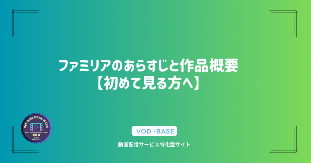 ファミリアのあらすじと作品概要【初めて見る方へ】