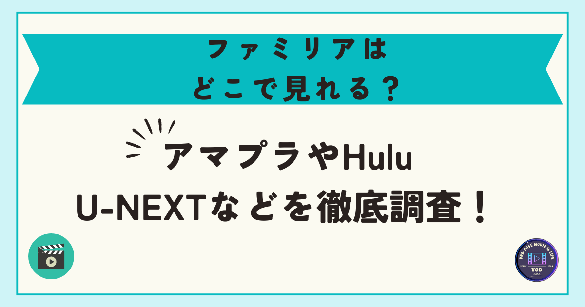 ファミリアはどこで見れる？アマプラやHulu・U-NEXTなどを徹底調査！