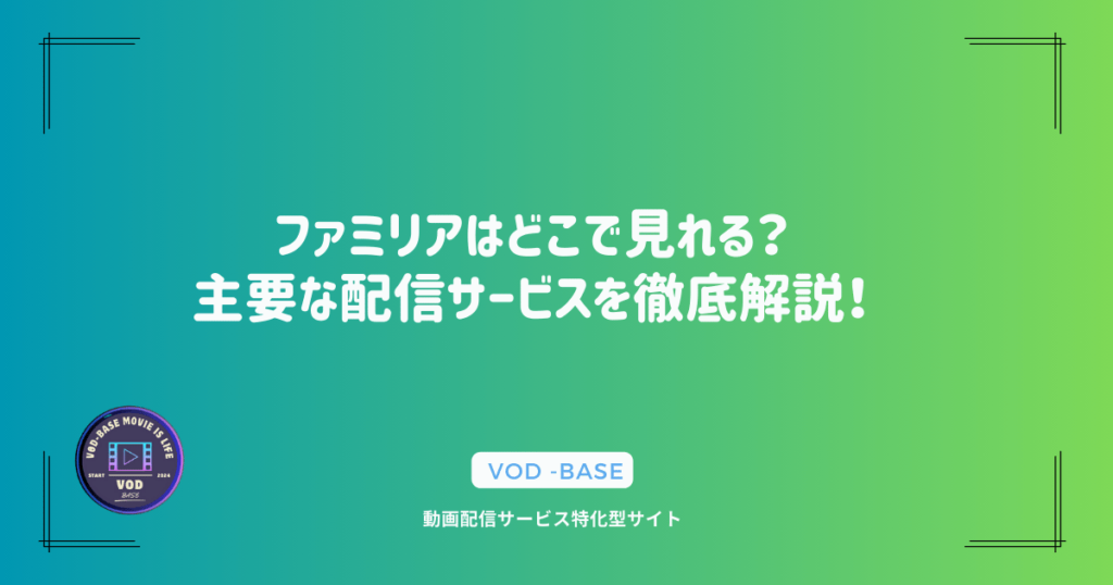 ファミリアはどこで見れる？主要な配信サービスを徹底解説！