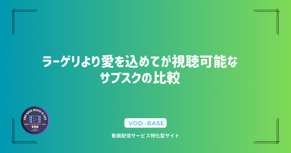 ラーゲリより愛を込めてが視聴可能なサブスクの比較