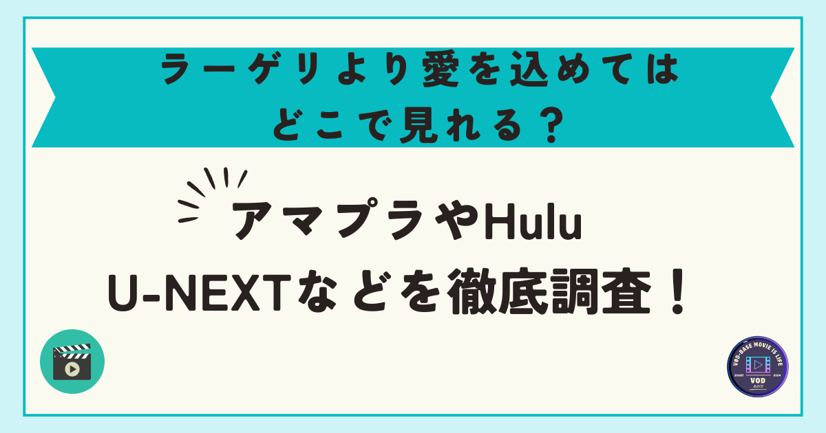 ラーゲリより愛を込めてはどこで見れる？アマプラやHulu・U-NEXTなどを徹底調査！