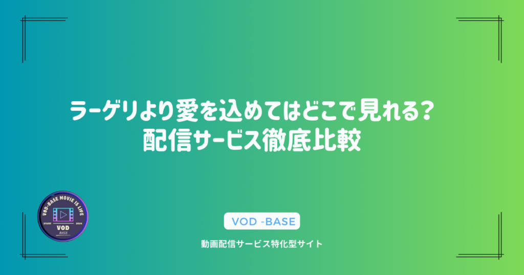 ラーゲリより愛を込めてはどこで見れる？配信サービス徹底比較