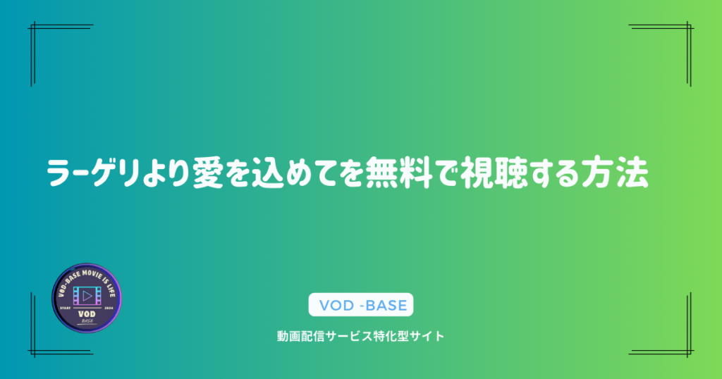 ラーゲリより愛を込めてを無料で視聴する方法