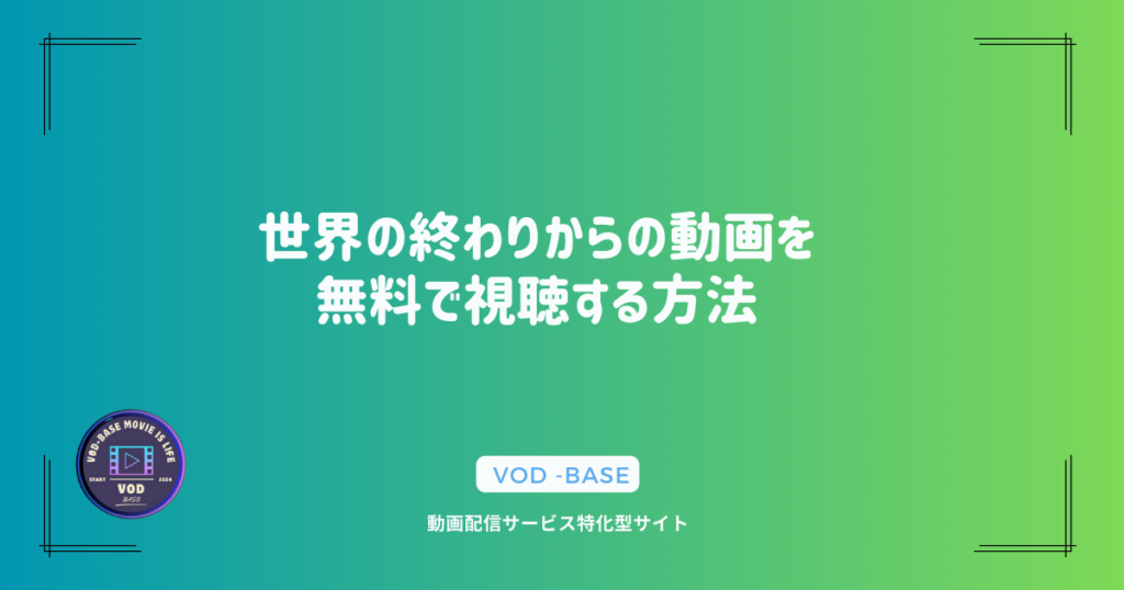 世界の終わりからの動画を無料で視聴する方法