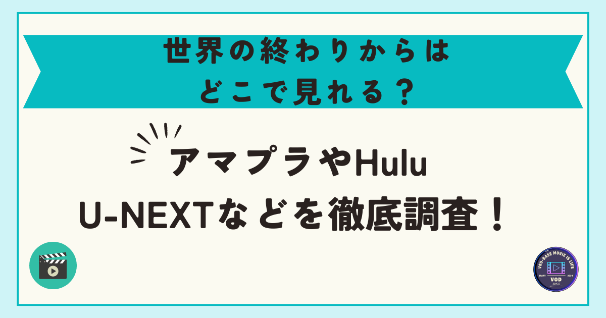 世界の終わりからはどこで見れる？アマプラやHulu・U-NEXTなどを徹底調査！