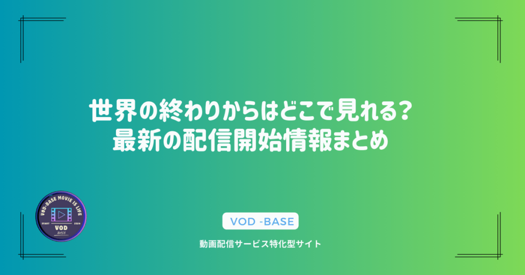 世界の終わりからはどこで見れる？最新の配信開始情報まとめ