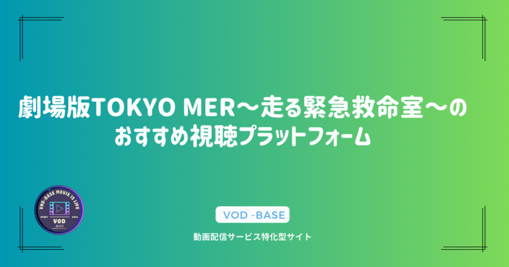 劇場版TOKYO MER～走る緊急救命室～のおすすめ視聴プラットフォーム