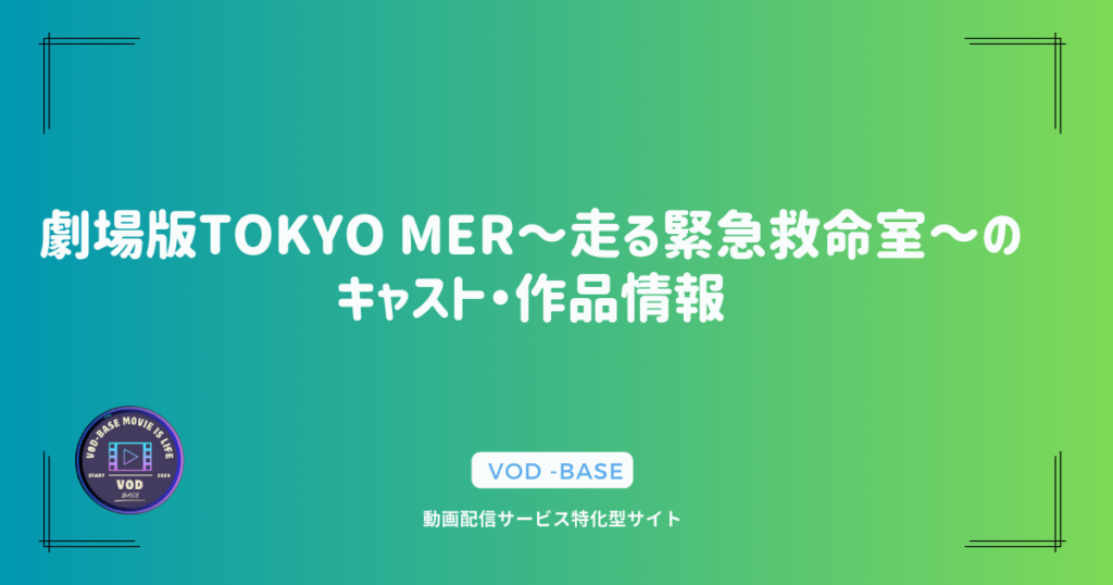 劇場版TOKYO MER～走る緊急救命室～のキャスト・作品情報