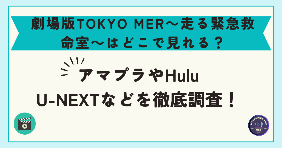 劇場版TOKYO MER～走る緊急救命室～はどこで見れる？アマプラやHulu・U-NEXTなどを徹底調査！