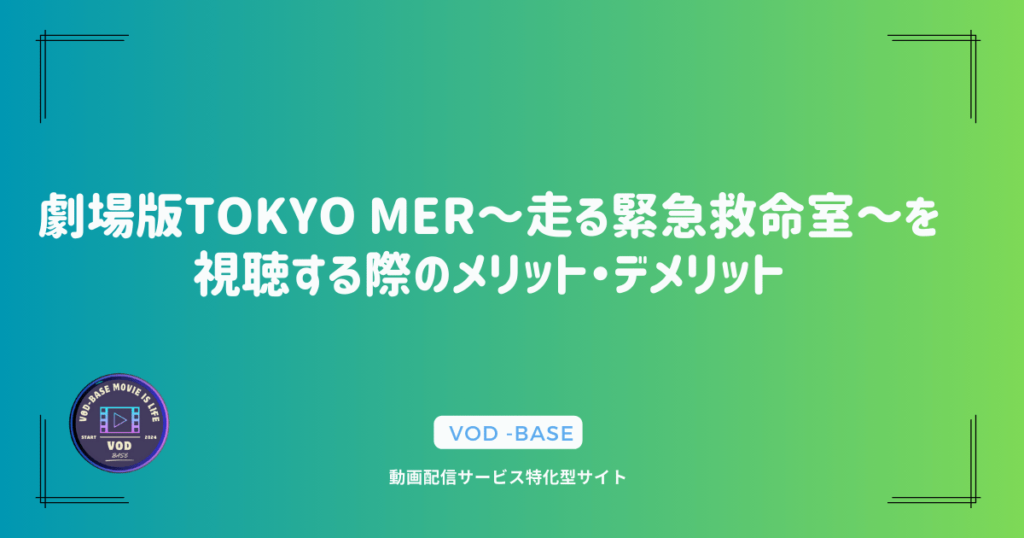 劇場版TOKYO MER～走る緊急救命室～を視聴する際のメリット・デメリット