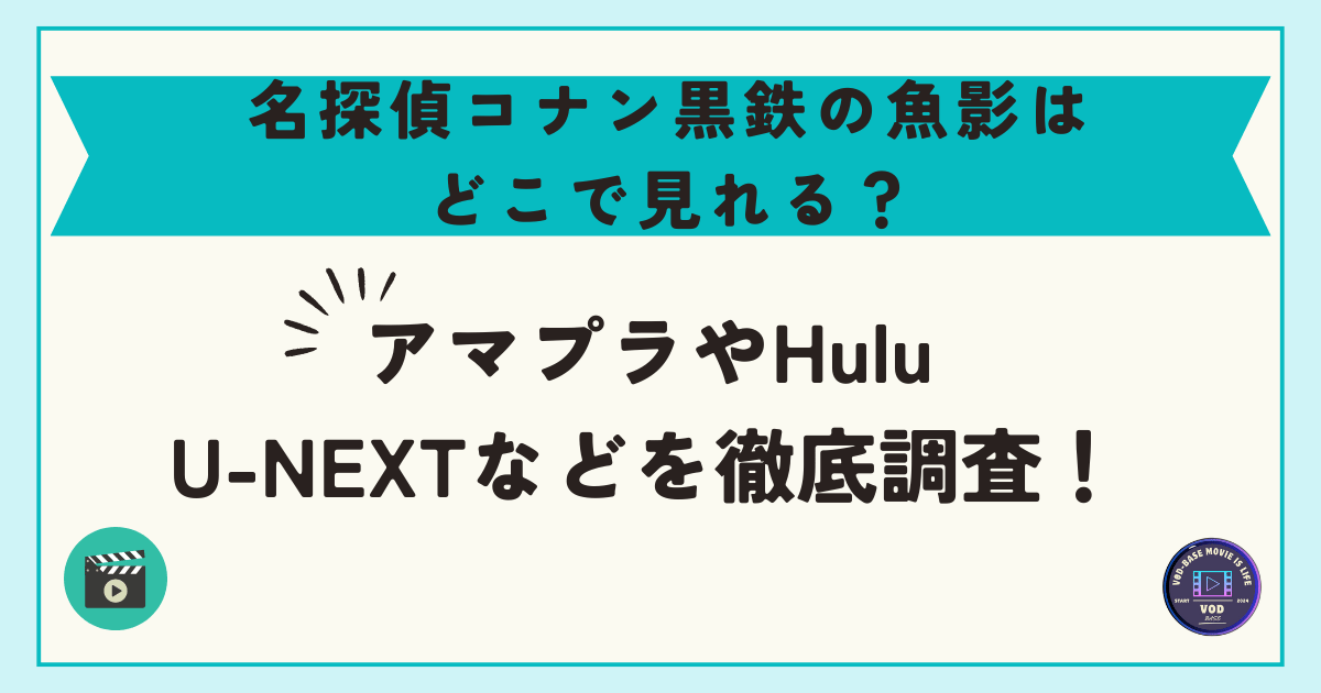 名探偵コナン黒鉄の魚影はどこで見れる？アマプラやHulu・U-NEXTなどを徹底調査！