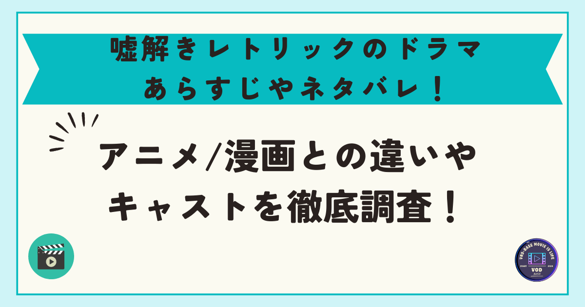 嘘解きレトリックのドラマあらすじやネタバレ！アニメ/漫画との違いやキャストを徹底調査！