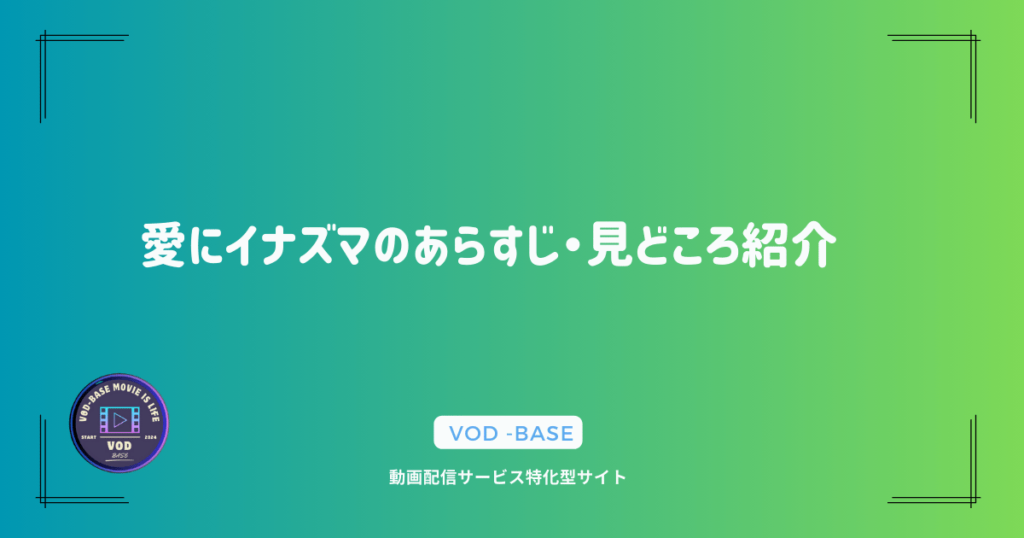 愛にイナズマのあらすじ・見どころ紹介