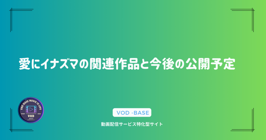 愛にイナズマの関連作品と今後の公開予定