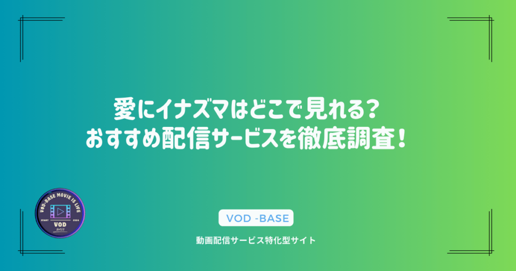 愛にイナズマはどこで見れる？おすすめ配信サービスを徹底調査！