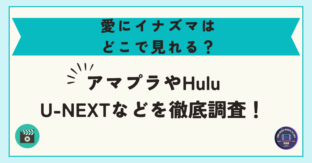 愛にイナズマはどこで見れる？アマプラやHulu・U-NEXTなどを徹底調査！