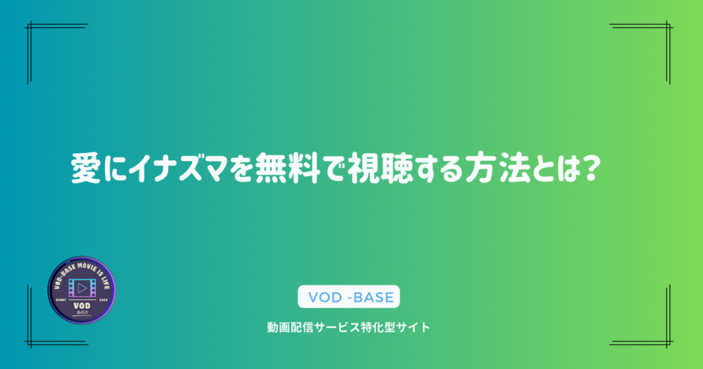 愛にイナズマを無料で視聴する方法とは？