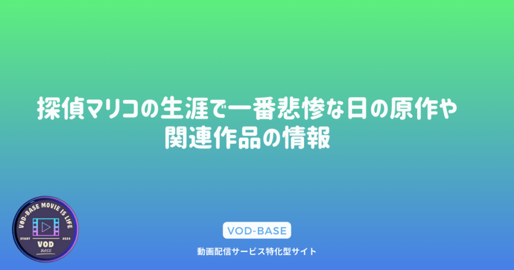 探偵マリコの生涯で一番悲惨な日の原作や関連作品の情報