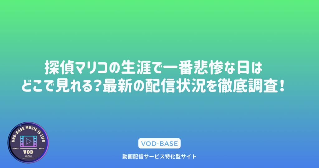 探偵マリコの生涯で一番悲惨な日は
どこで見れる？最新の配信状況を徹底調査！