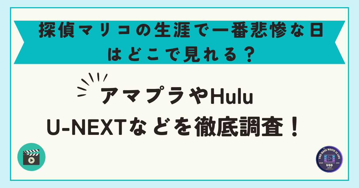 探偵マリコの生涯で一番悲惨な日はどこで見れる？アマプラやHulu・U-NEXTなどを徹底調査！