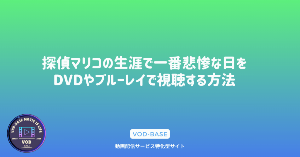 探偵マリコの生涯で一番悲惨な日をDVDやブルーレイで視聴する方法