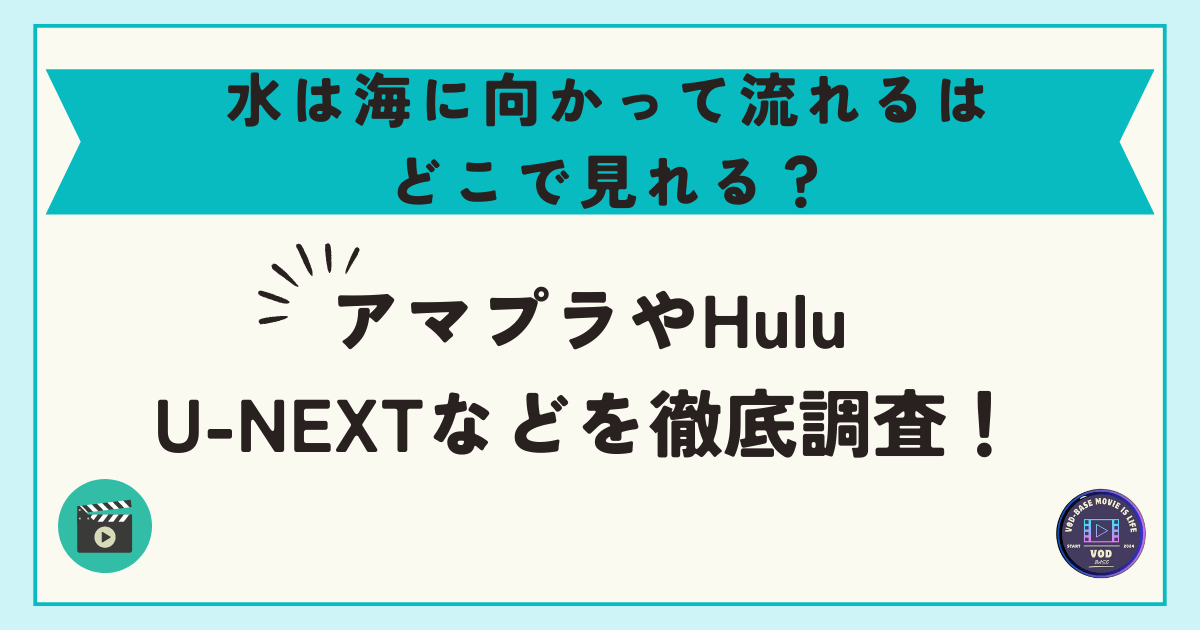 水は海に向かって流れるはどこで見れる？アマプラやHulu・U-NEXTなどを徹底調査！