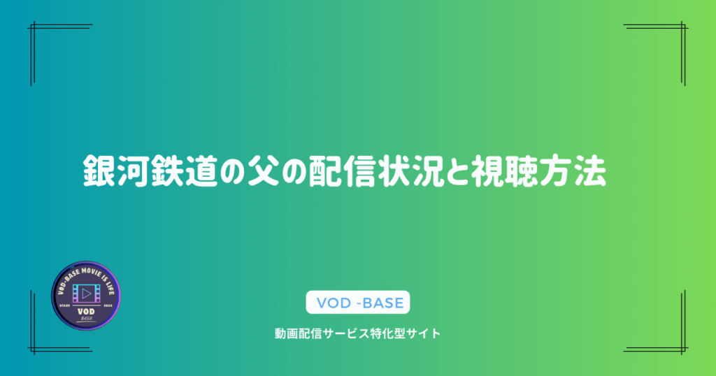 銀河鉄道の父の配信状況と視聴方法