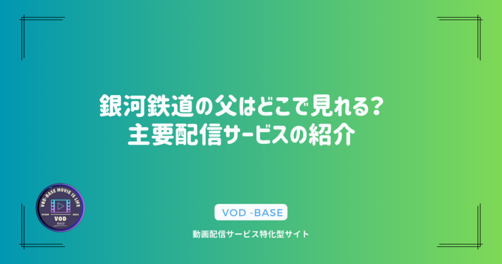 銀河鉄道の父はどこで見れる？主要配信サービスの紹介