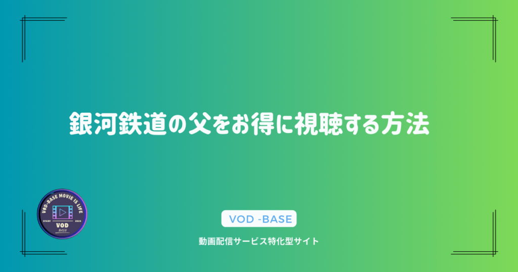 銀河鉄道の父をお得に視聴する方法