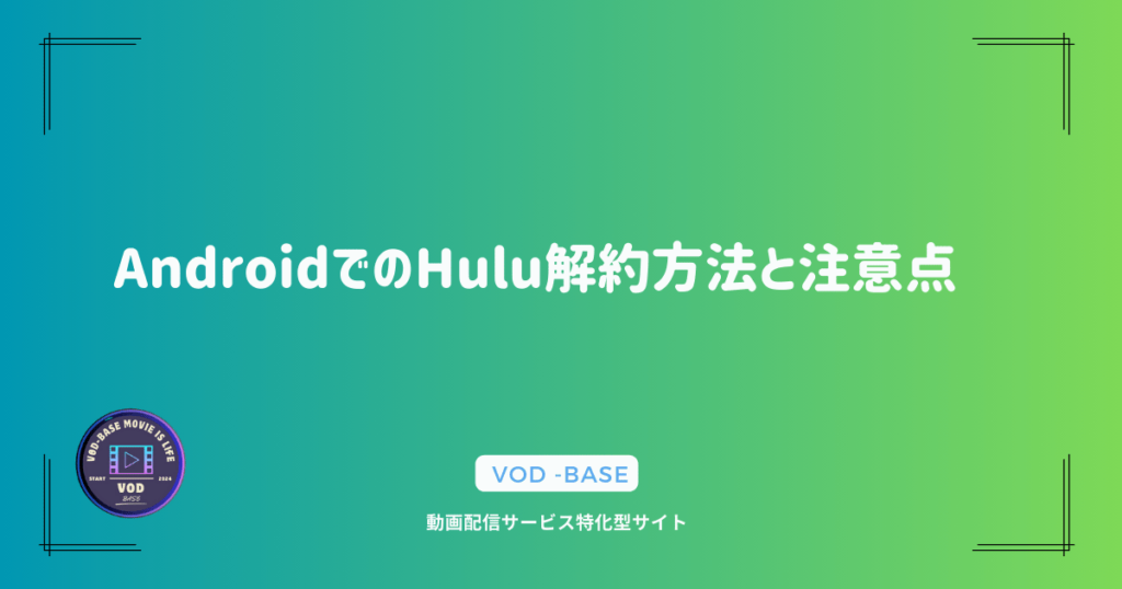 AndroidでのHulu解約方法と注意点