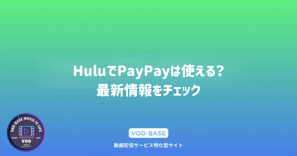 HuluでPayPayは使える？最新情報をチェック